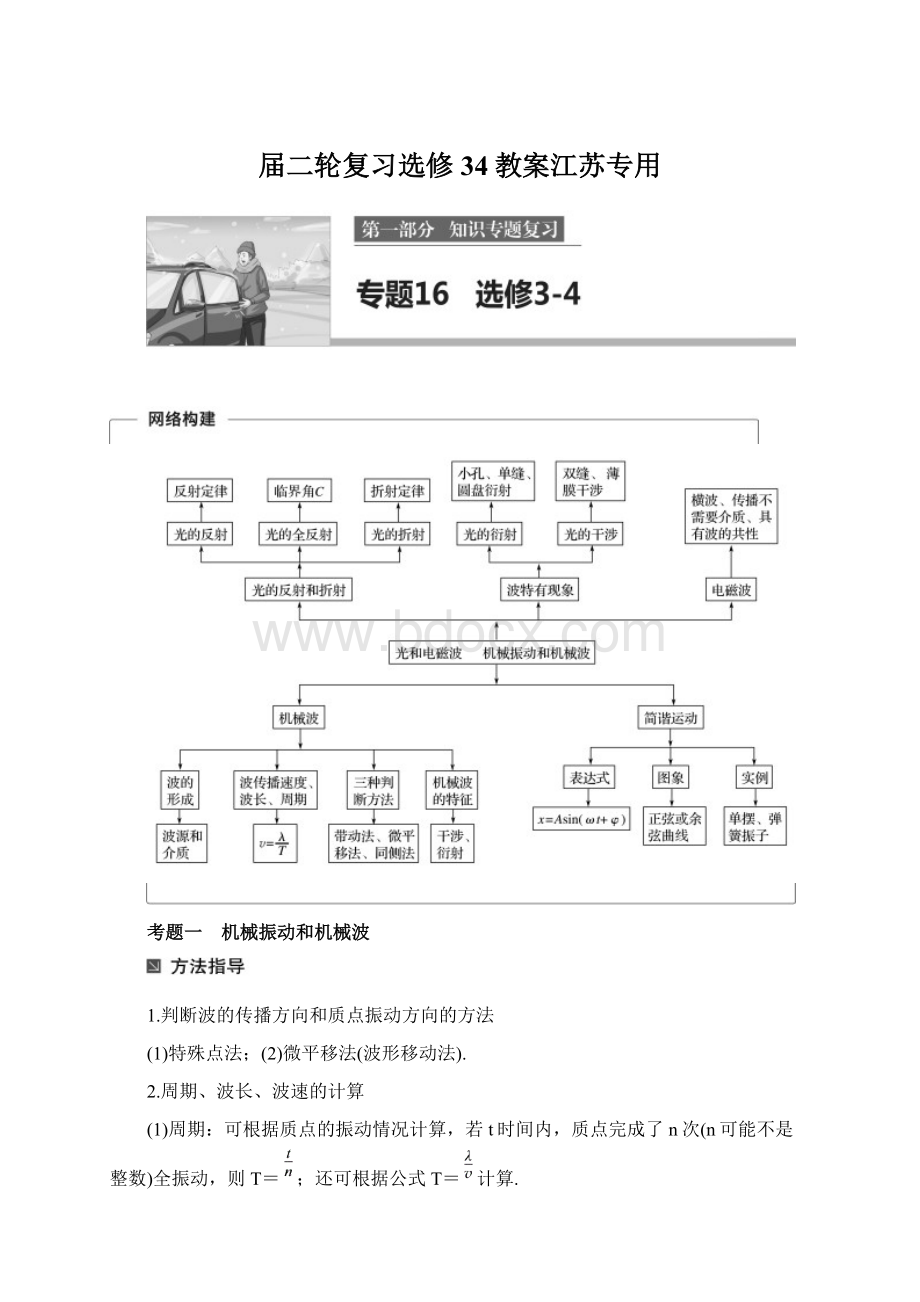 届二轮复习选修34教案江苏专用文档格式.docx_第1页