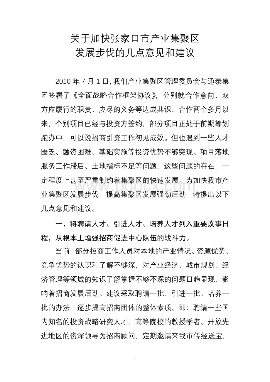 关于加快张家口市产业集聚区发展步伐的几点意见和建议Word下载.doc_第1页