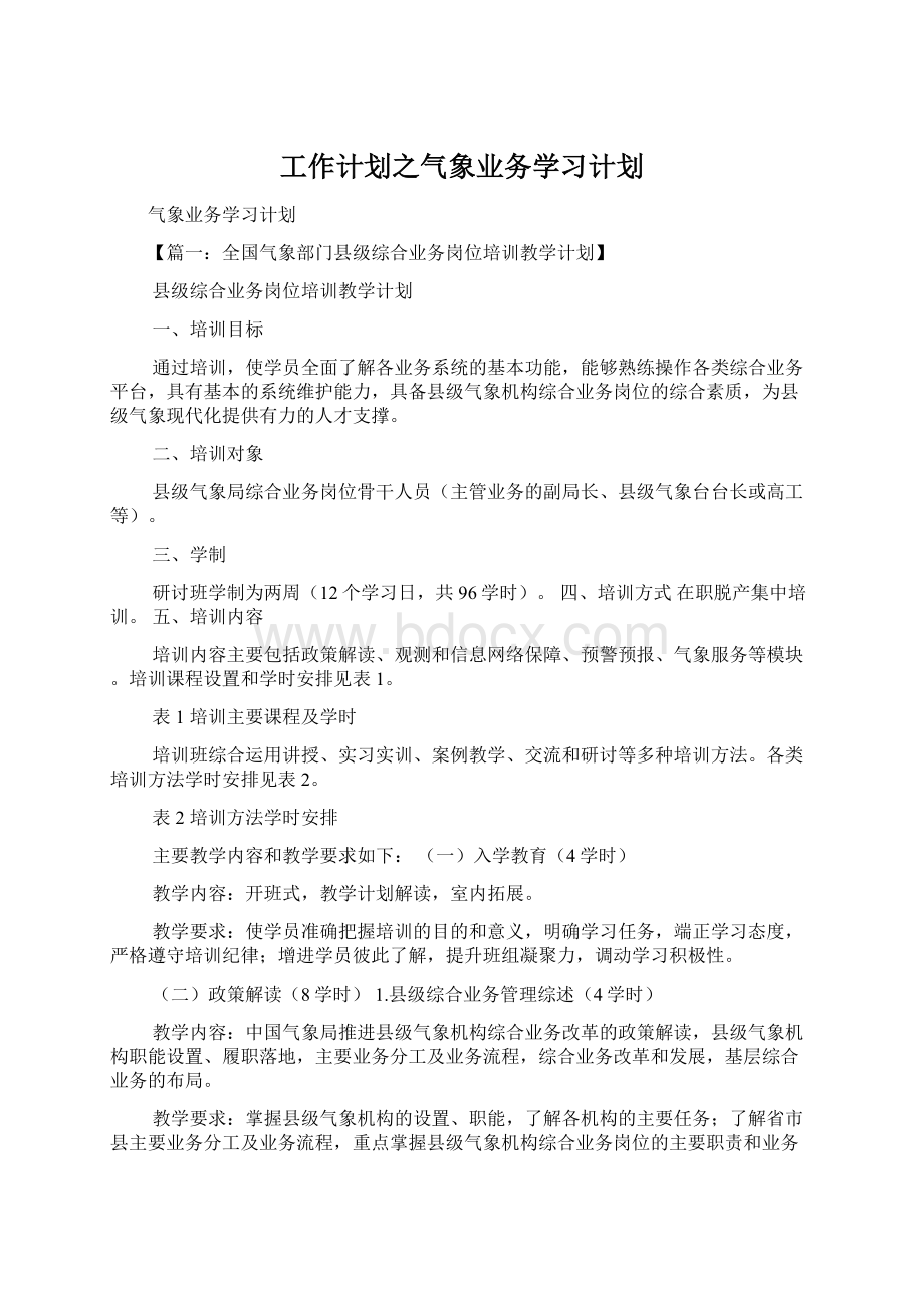 工作计划之气象业务学习计划Word文档下载推荐.docx_第1页