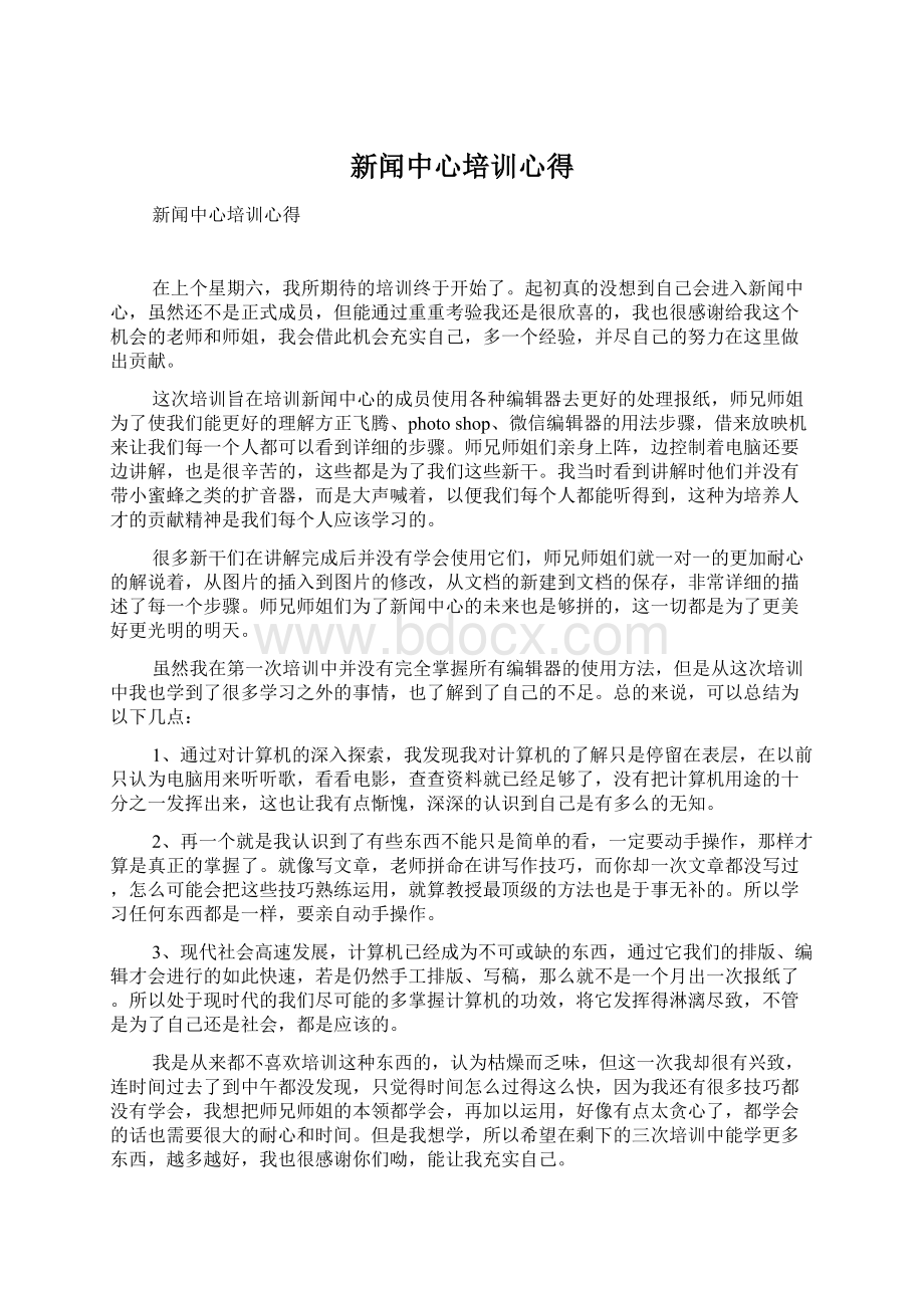 新闻中心培训心得Word格式.docx