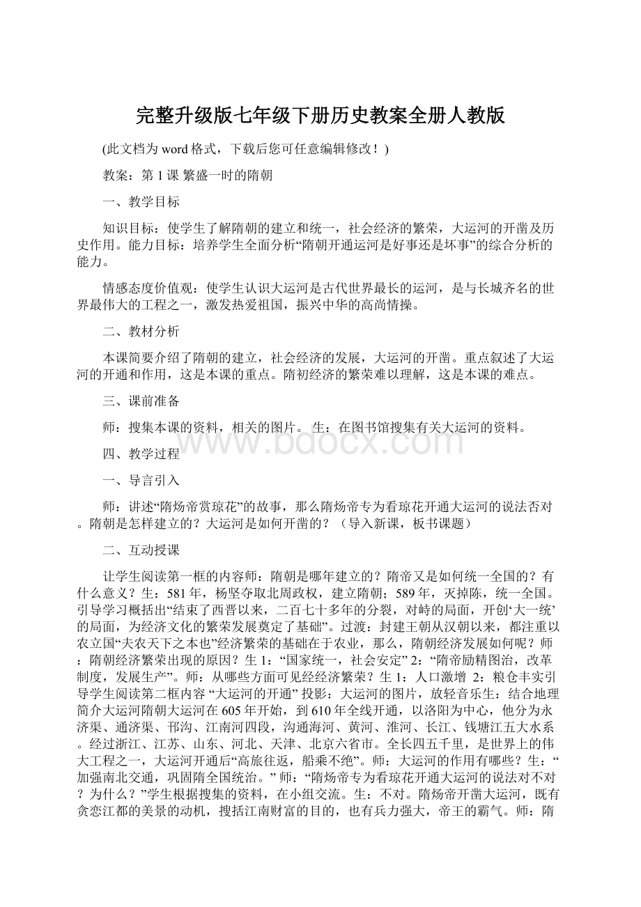 完整升级版七年级下册历史教案全册人教版.docx