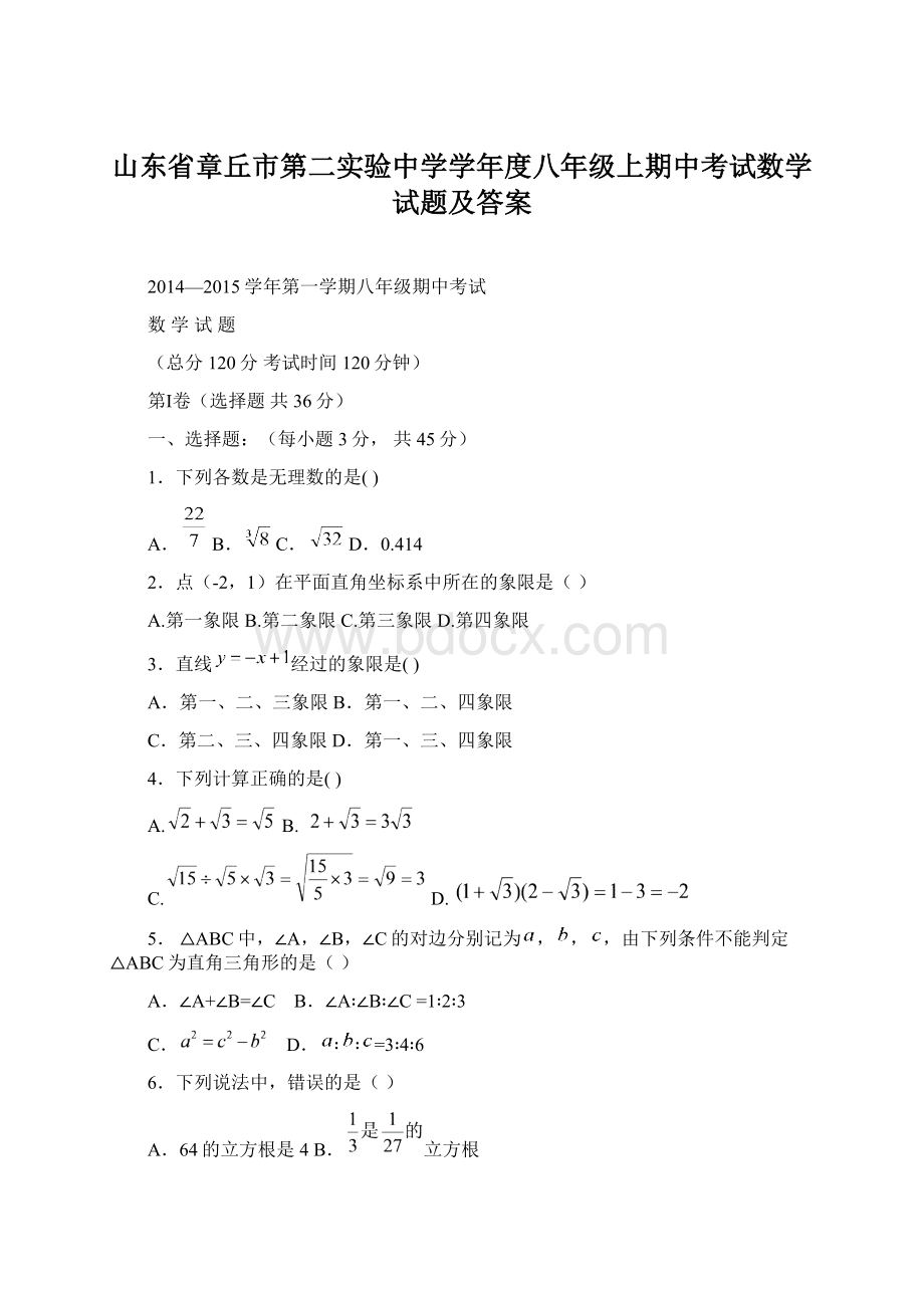 山东省章丘市第二实验中学学年度八年级上期中考试数学试题及答案.docx