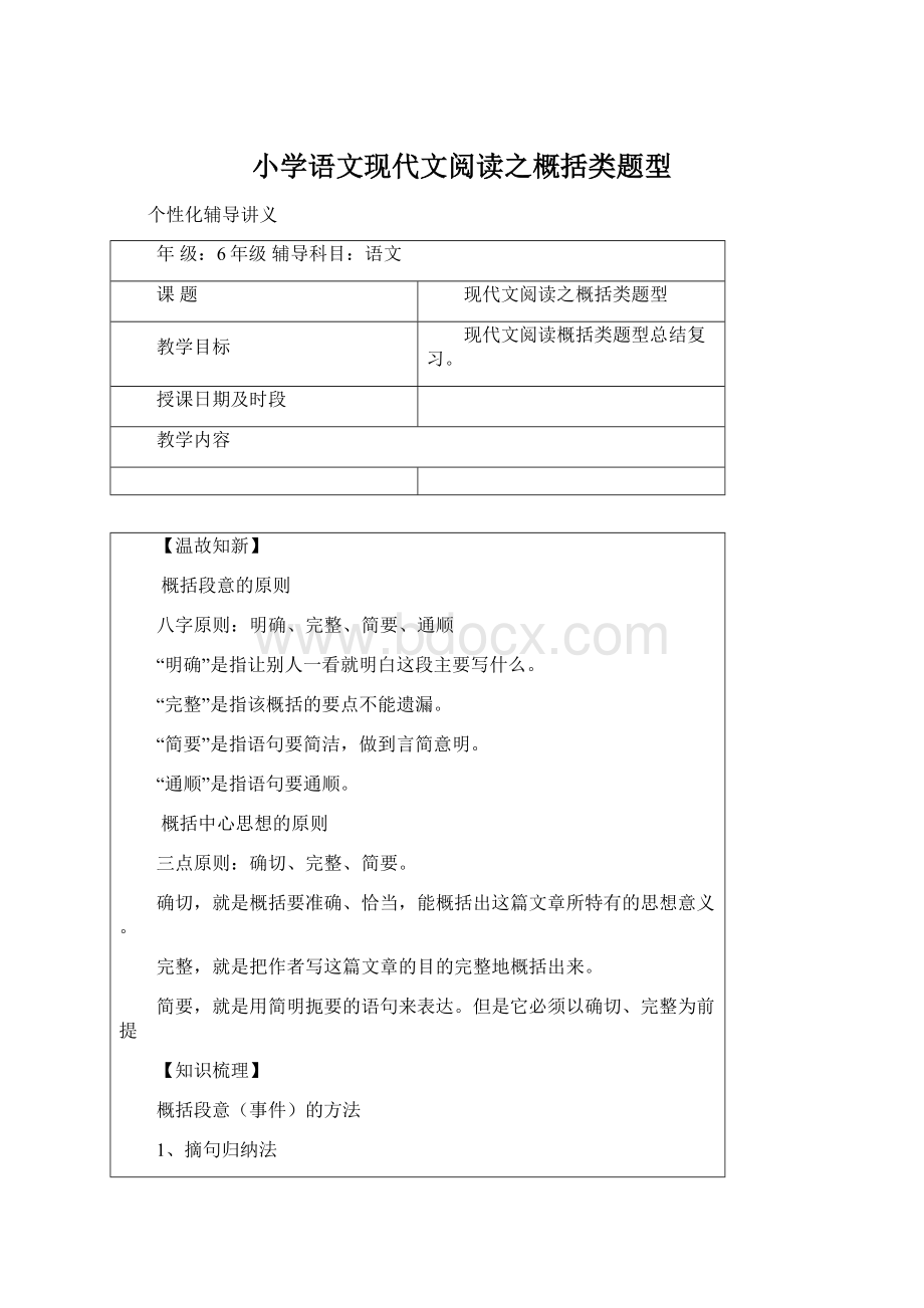 小学语文现代文阅读之概括类题型Word文档下载推荐.docx