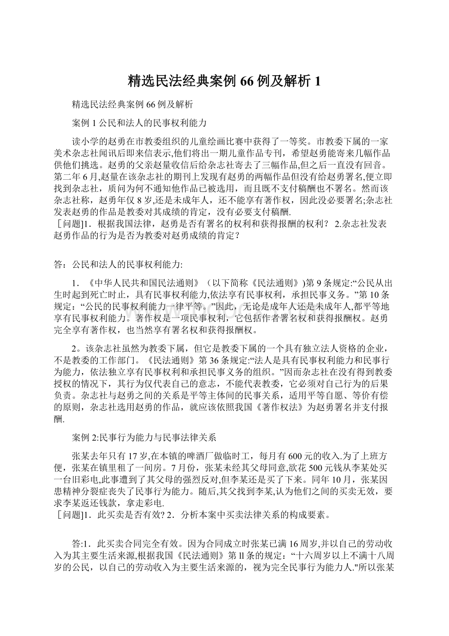 精选民法经典案例66例及解析1.docx_第1页