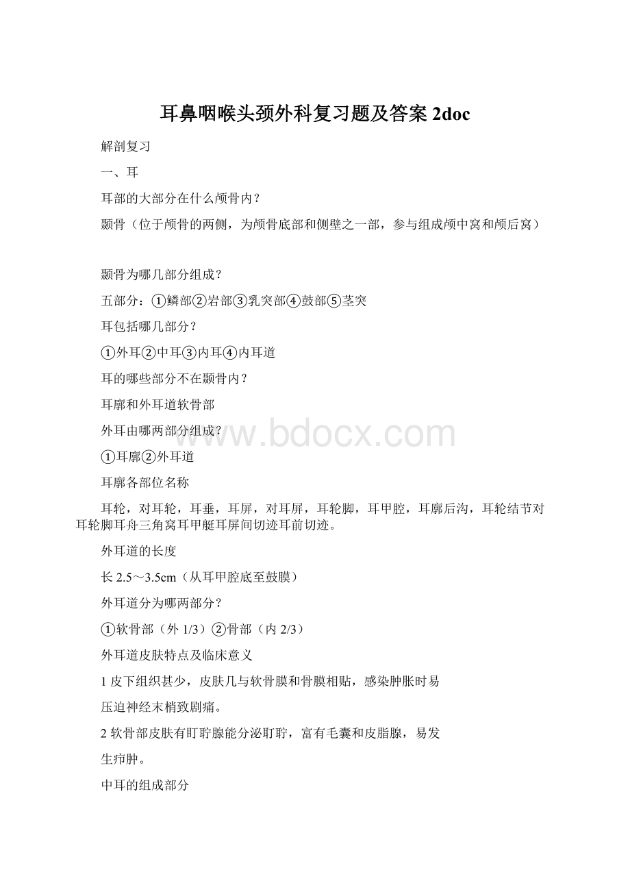 耳鼻咽喉头颈外科复习题及答案2doc.docx