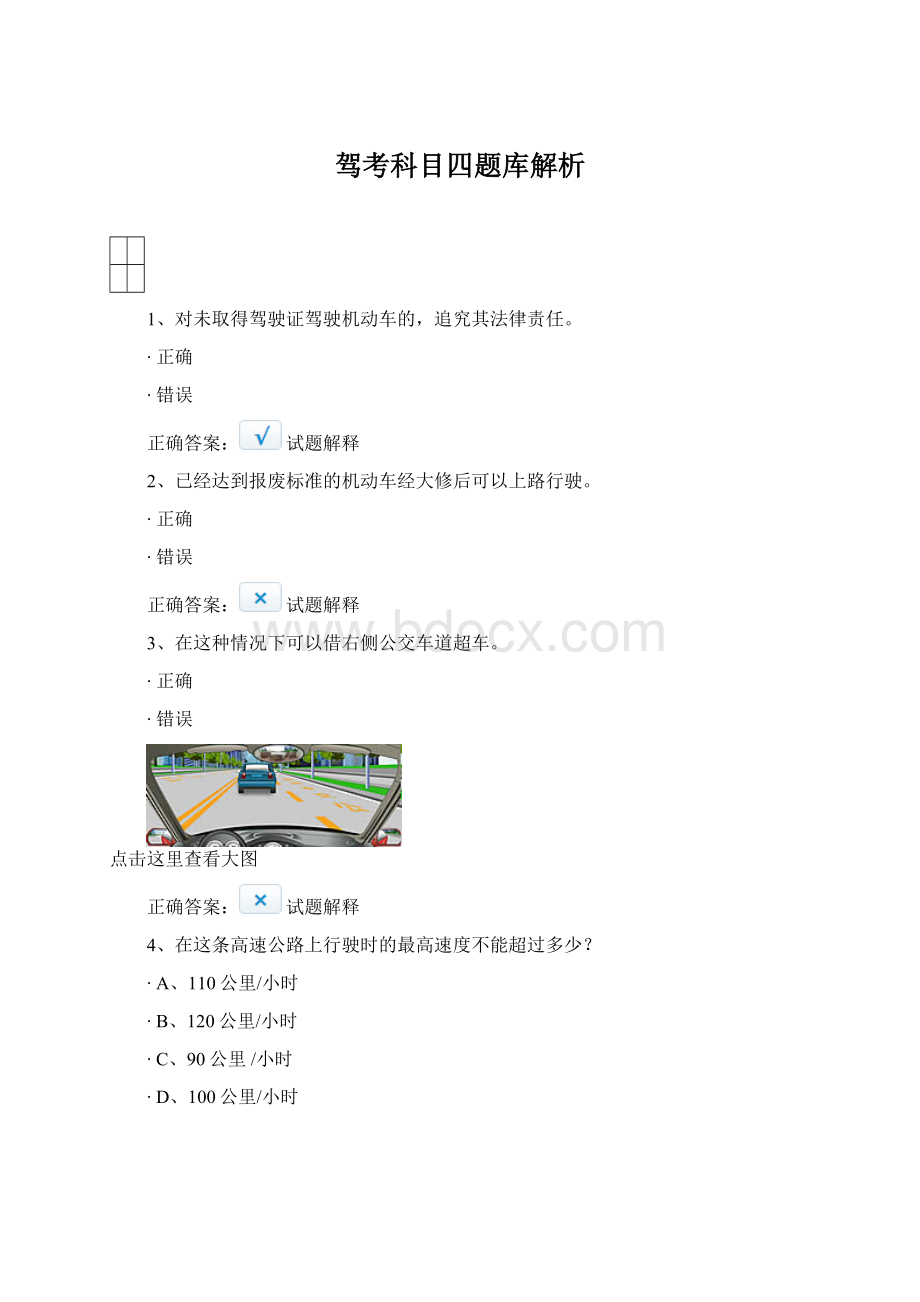 驾考科目四题库解析.docx_第1页