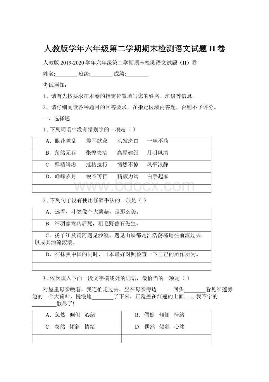 人教版学年六年级第二学期期末检测语文试题II卷Word格式.docx_第1页