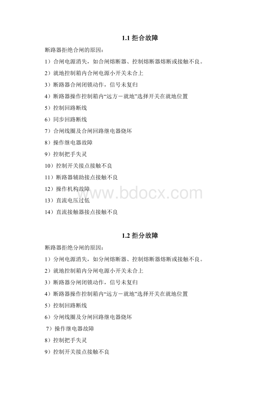 断路器故障分析汇总Word格式文档下载.docx_第2页