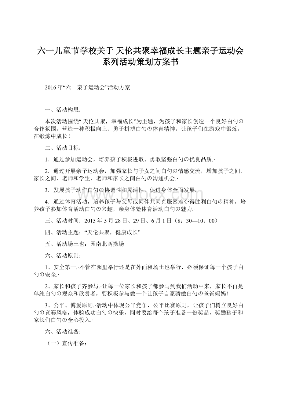 六一儿童节学校关于 天伦共聚幸福成长主题亲子运动会系列活动策划方案书Word格式.docx_第1页