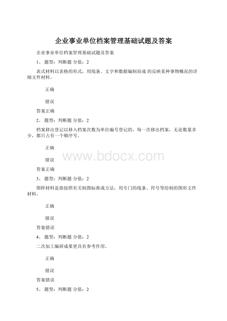 企业事业单位档案管理基础试题及答案.docx_第1页