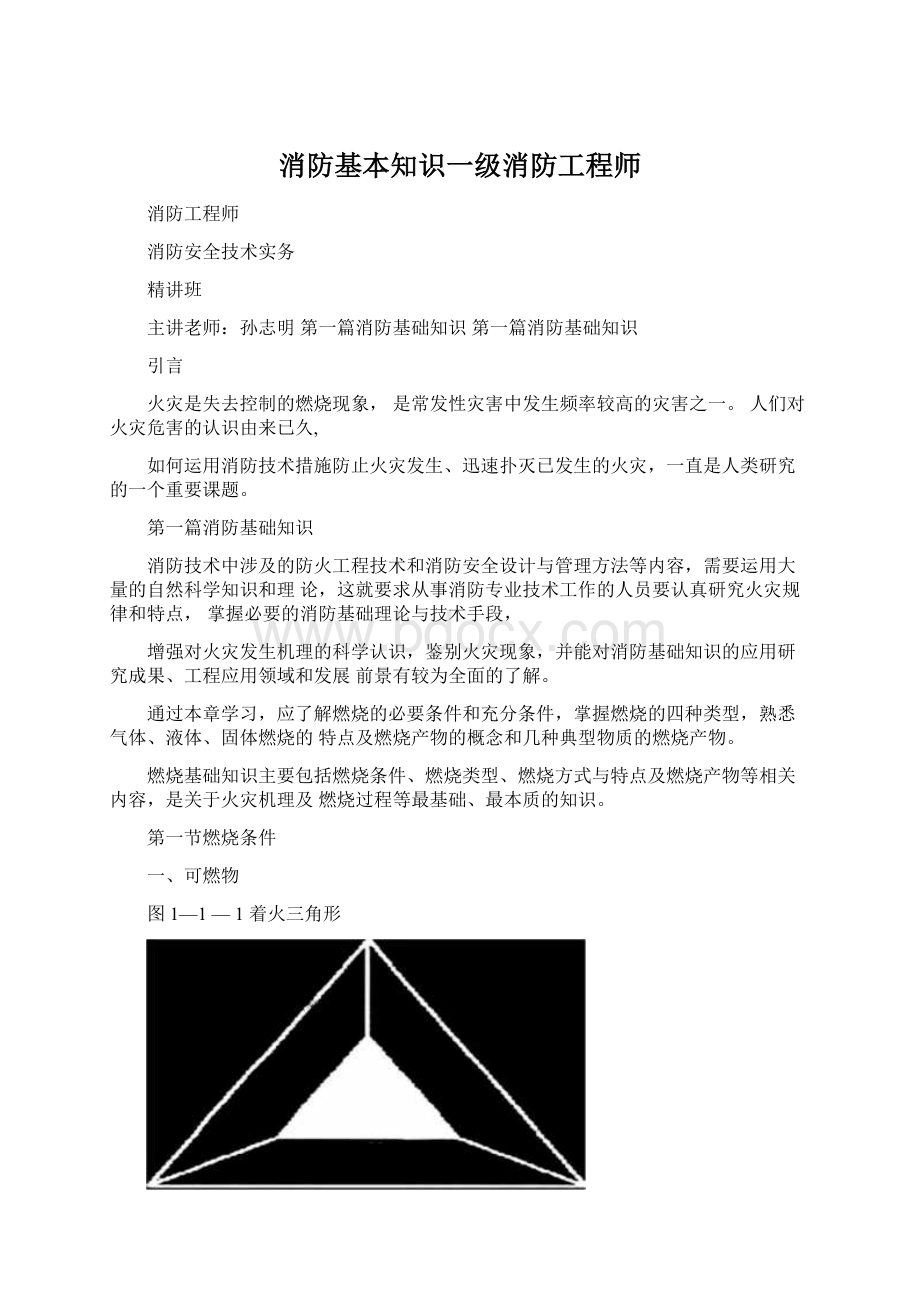 消防基本知识一级消防工程师.docx