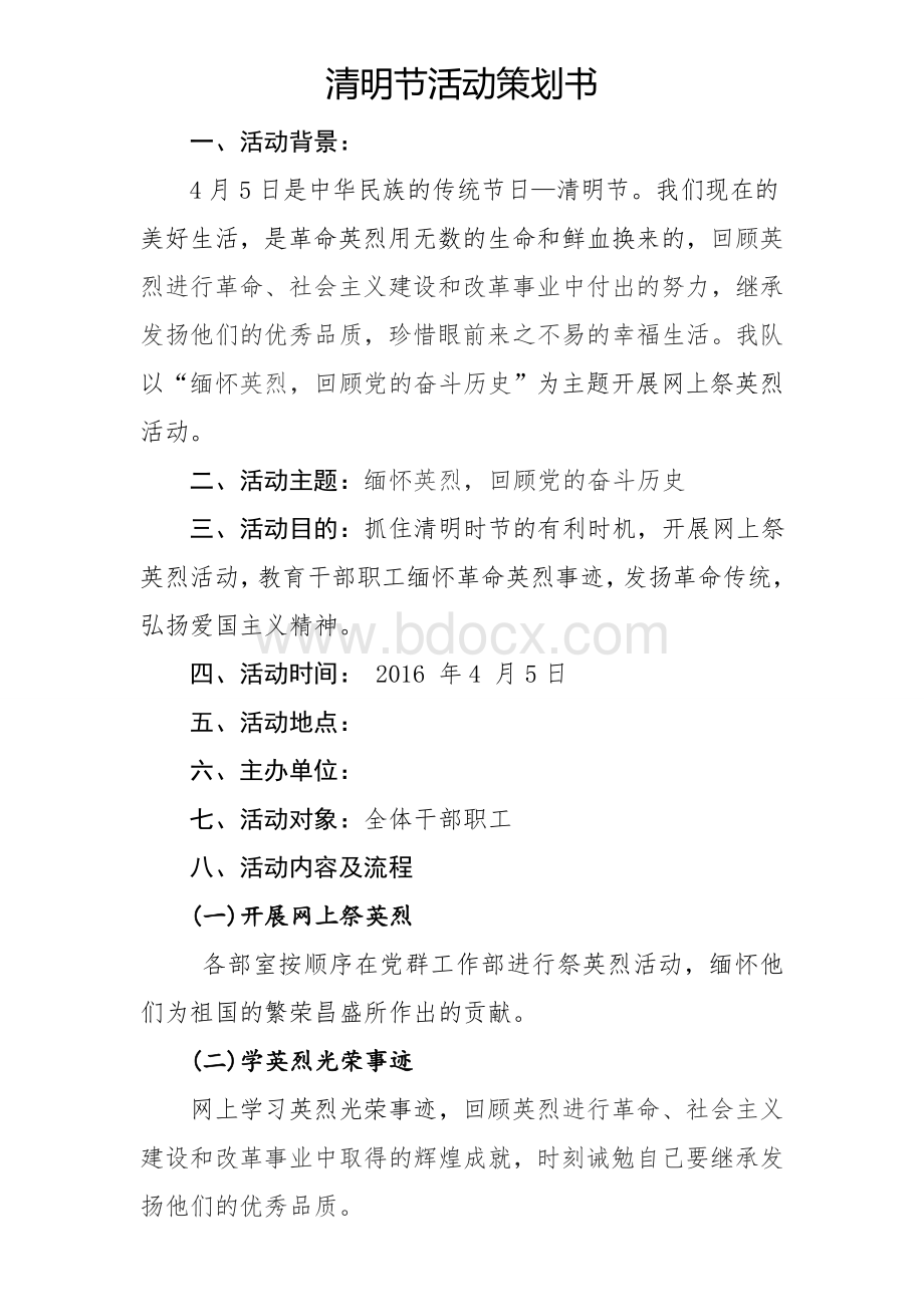 工会清明节活动策划书.doc_第1页