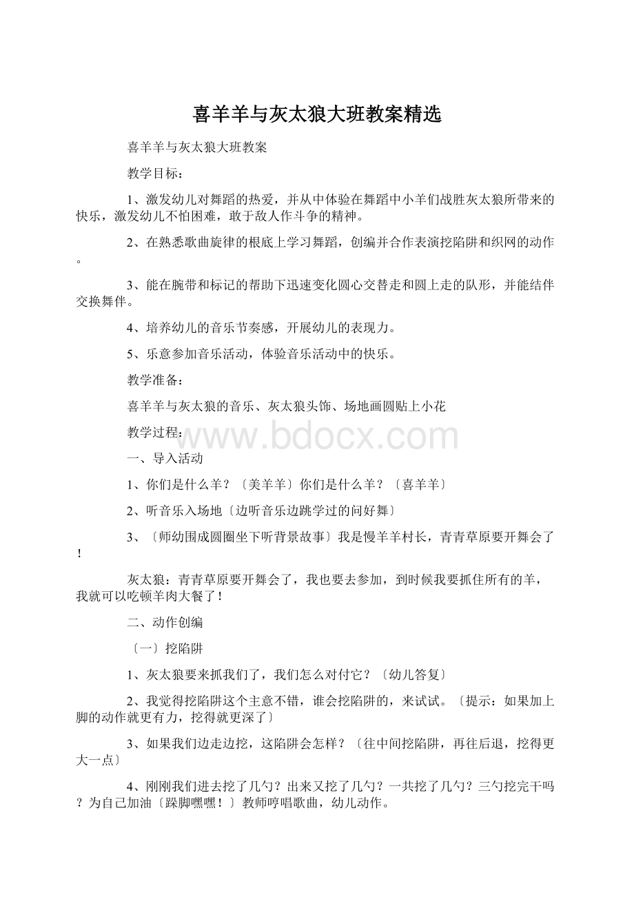 喜羊羊与灰太狼大班教案精选Word文件下载.docx_第1页