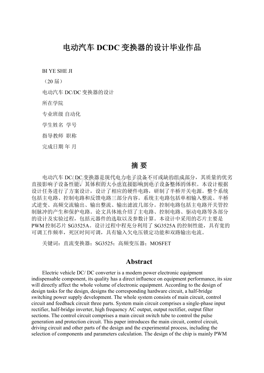 电动汽车DCDC变换器的设计毕业作品Word格式.docx