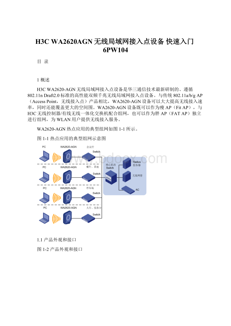 H3C WA2620AGN无线局域网接入点设备 快速入门6PW104.docx_第1页