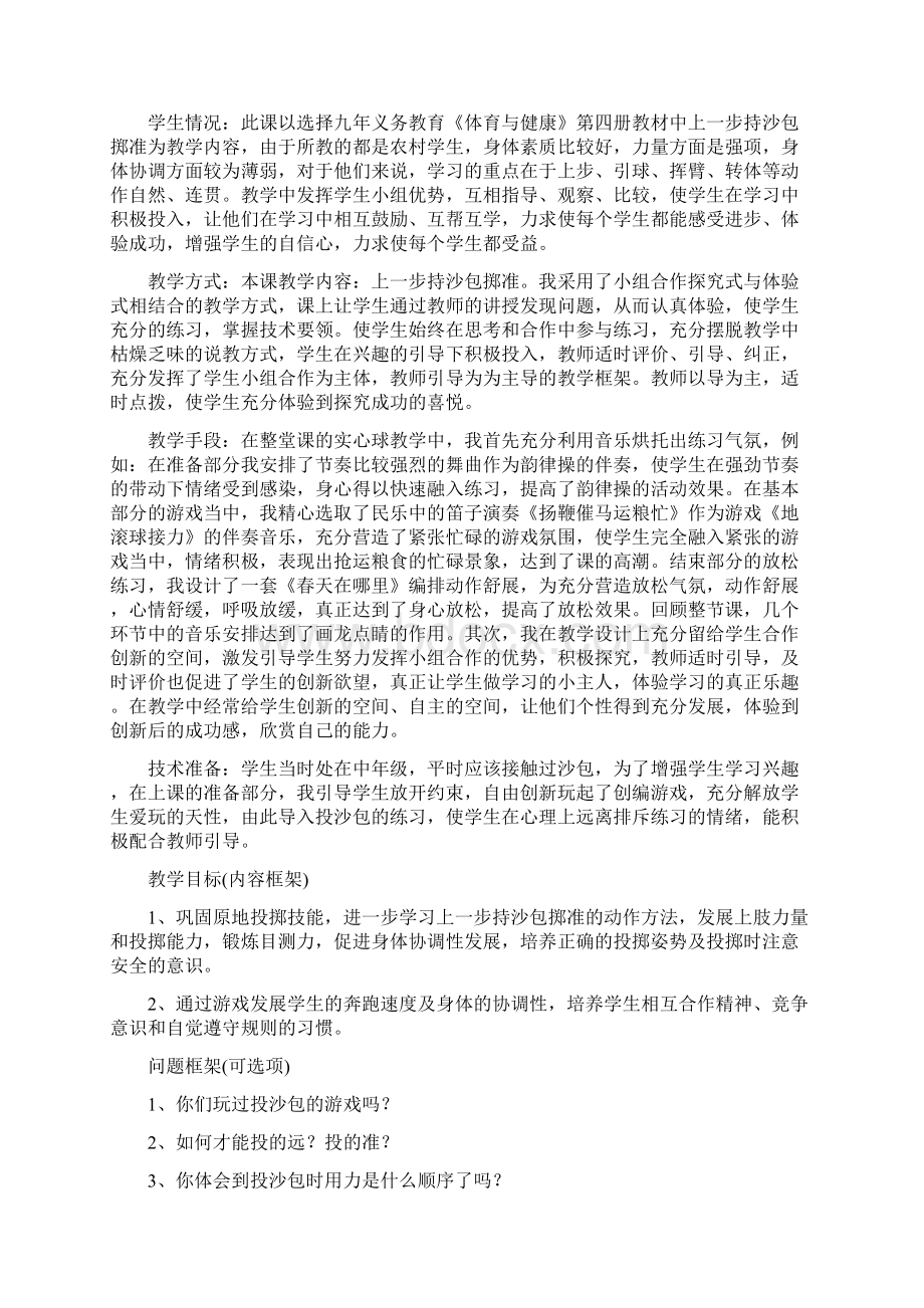 四年级体育投掷上一步持沙包掷准文档格式.docx_第2页