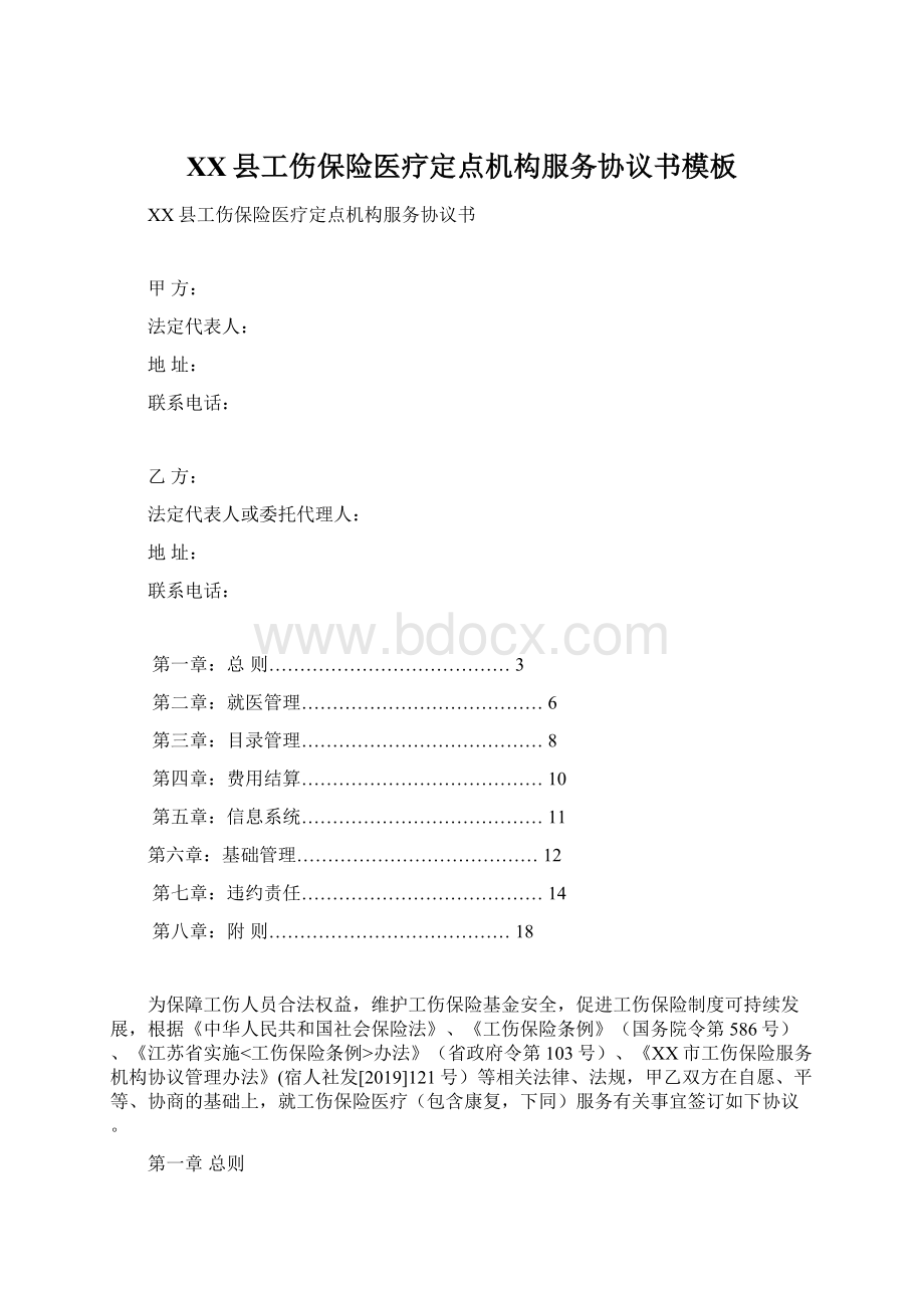 XX县工伤保险医疗定点机构服务协议书模板.docx