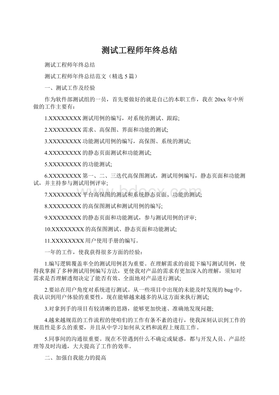 测试工程师年终总结Word文档下载推荐.docx