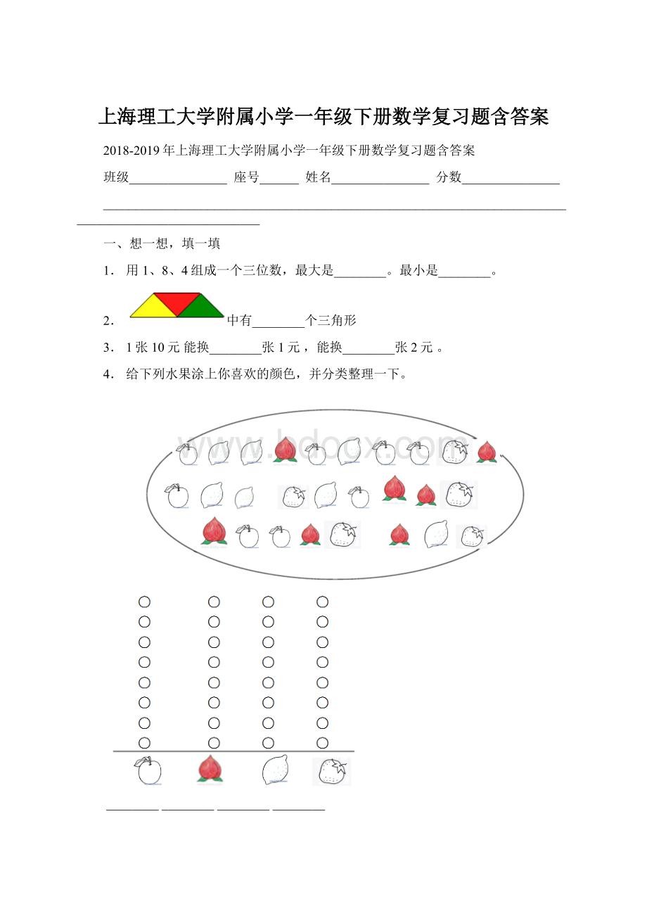 上海理工大学附属小学一年级下册数学复习题含答案Word格式文档下载.docx_第1页