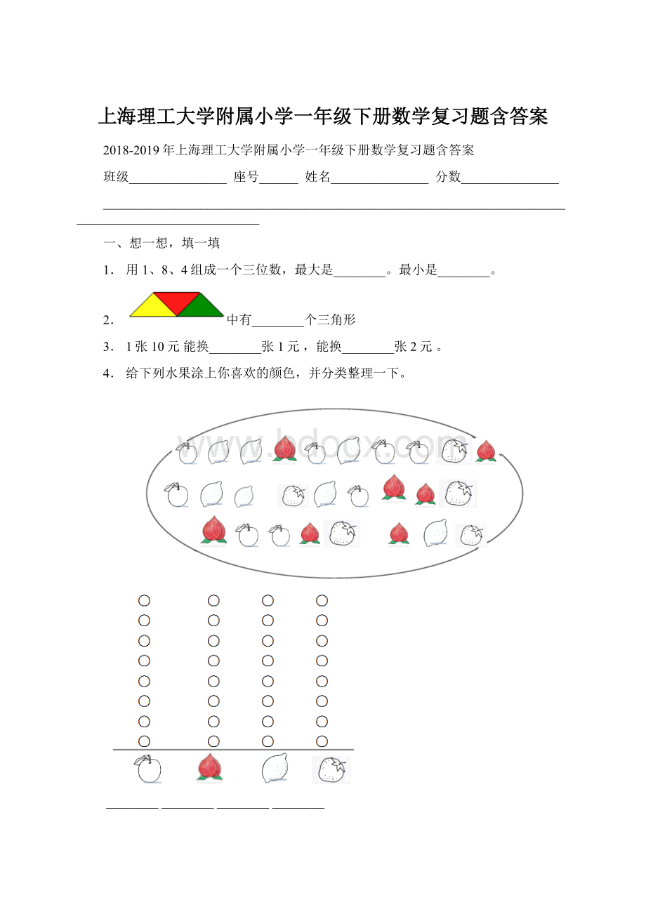 上海理工大学附属小学一年级下册数学复习题含答案.docx