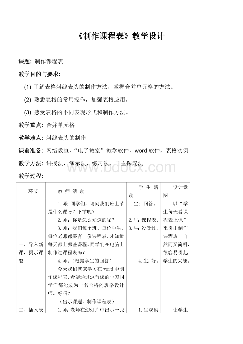 制作课程表教学设计(公开课).doc