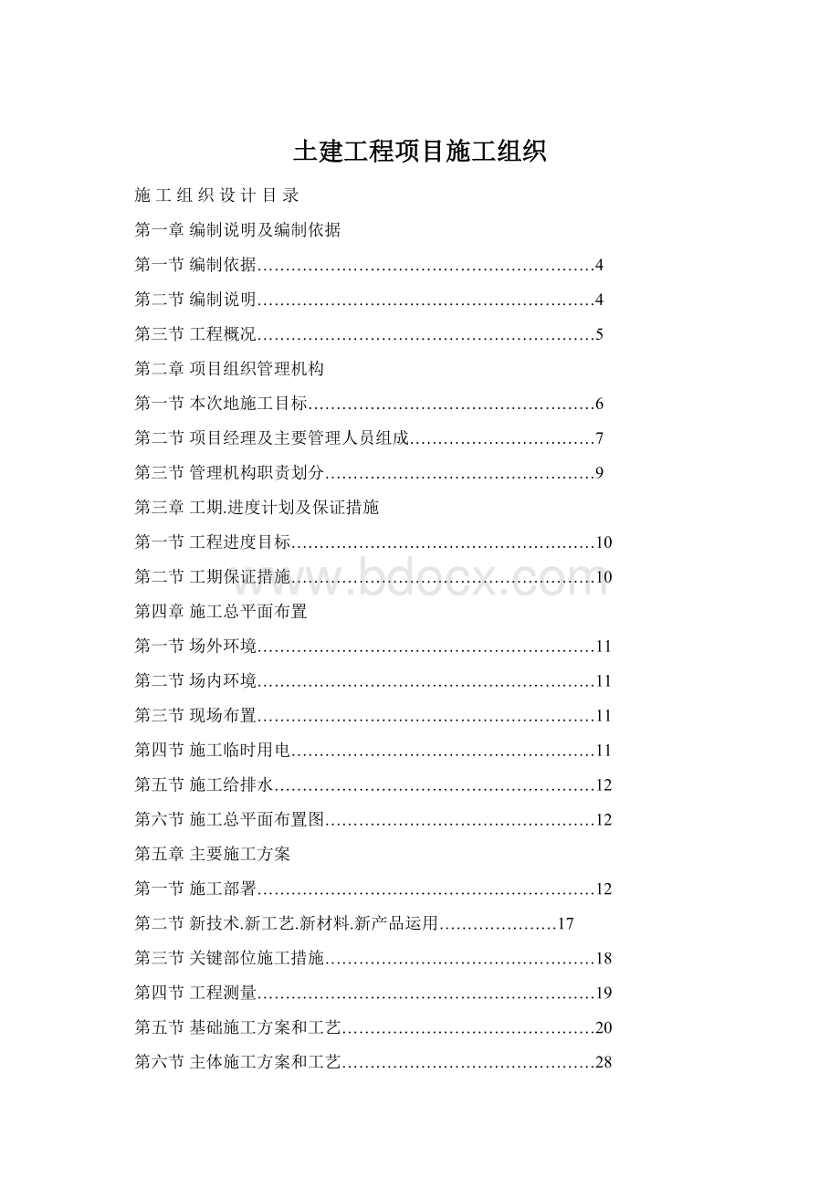 土建工程项目施工组织.docx_第1页