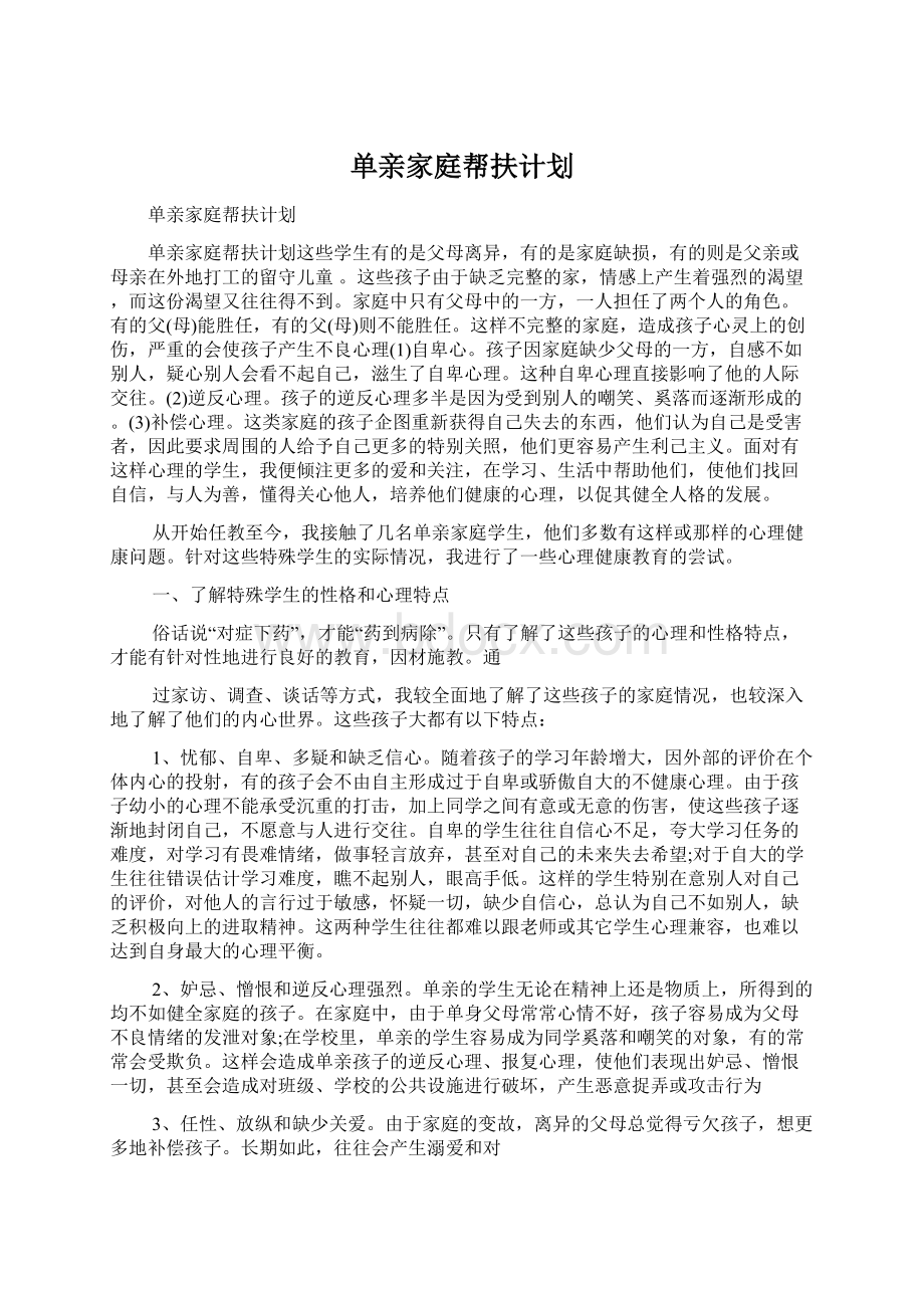 单亲家庭帮扶计划文档格式.docx_第1页