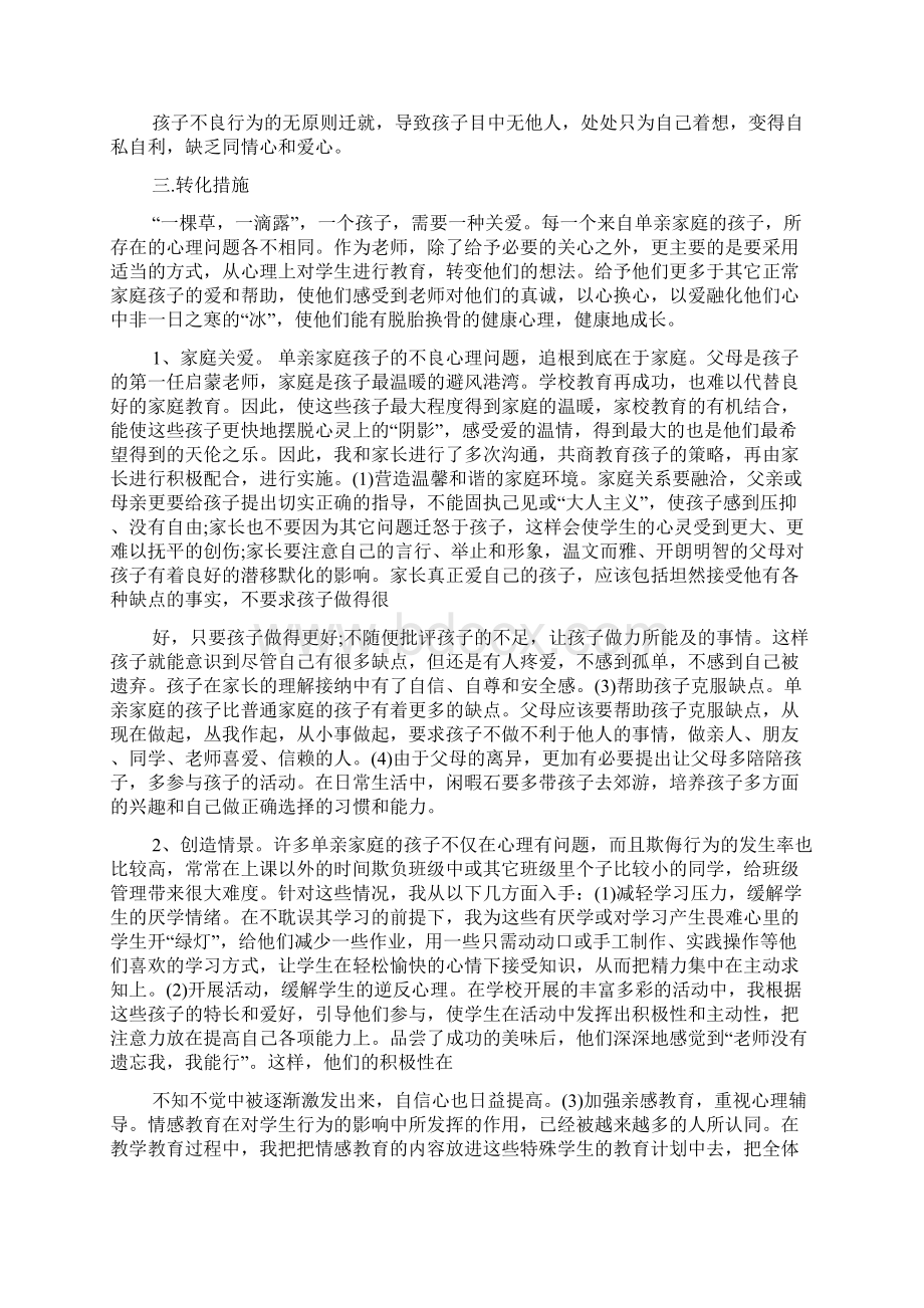 单亲家庭帮扶计划文档格式.docx_第2页