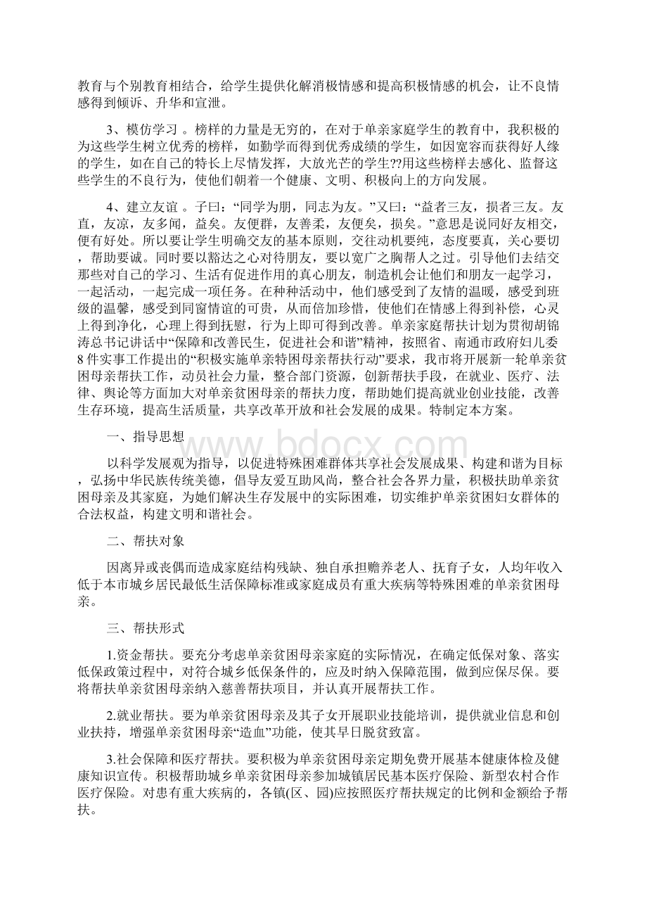 单亲家庭帮扶计划文档格式.docx_第3页