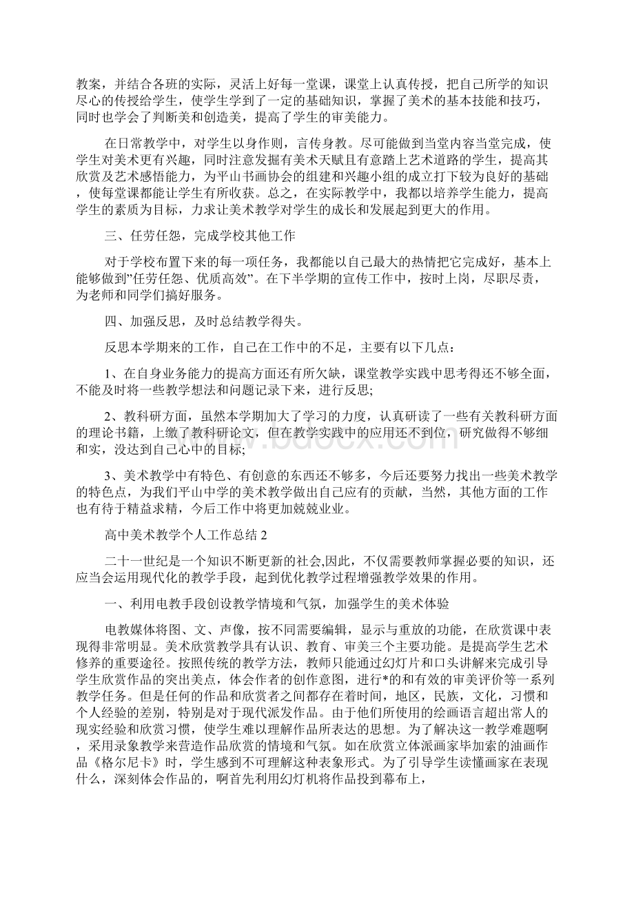 高中美术教学个人工作总结范文Word格式.docx_第2页