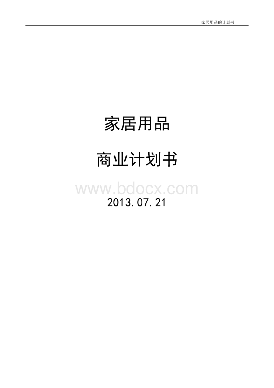 家居用品店商业计划书Word下载.doc_第1页