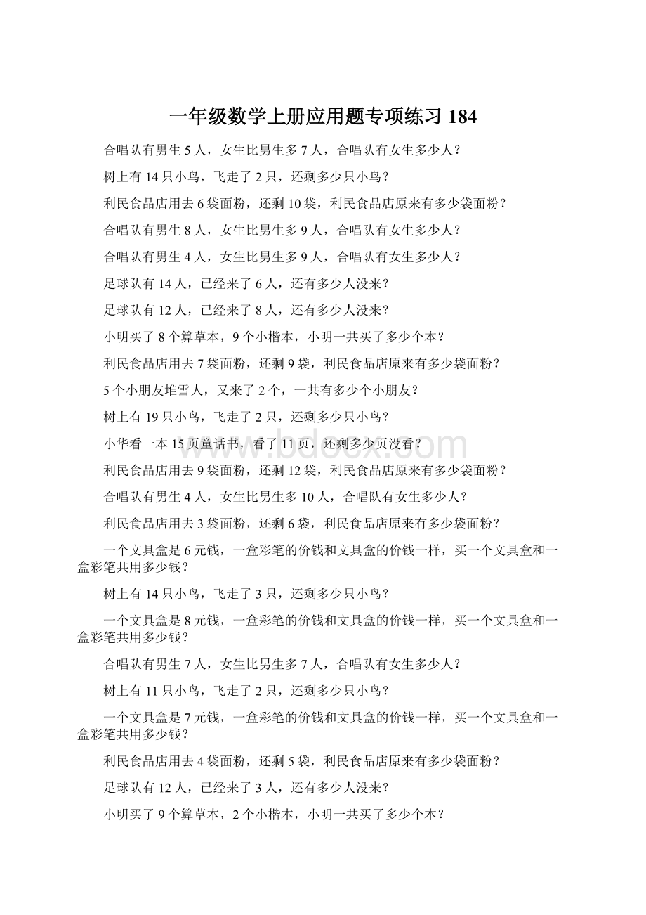 一年级数学上册应用题专项练习184Word下载.docx