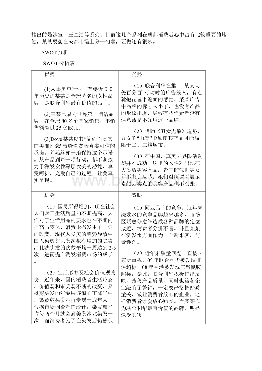 沐浴乳整体营业推广策划方案修订版Word文档下载推荐.docx_第3页