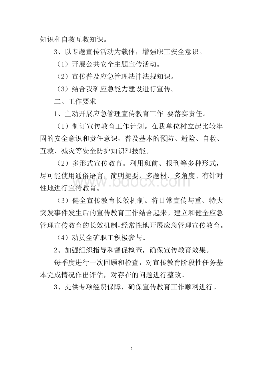 应急宣传教育制度Word文档格式.doc_第2页