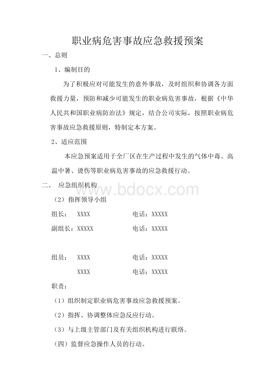 职业病危害事故应急救援预案模版Word文档下载推荐.doc