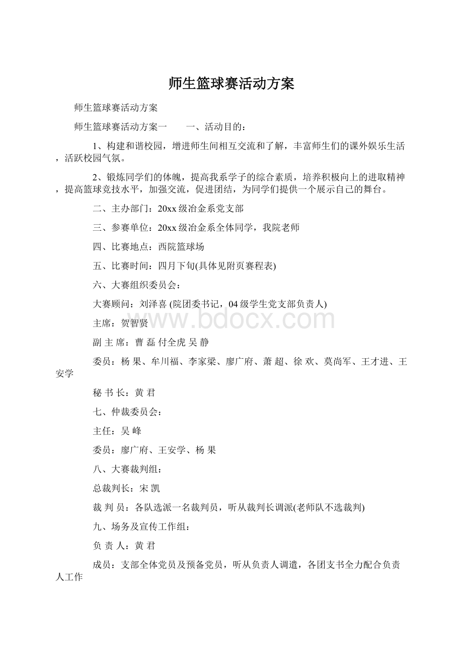 师生篮球赛活动方案.docx_第1页