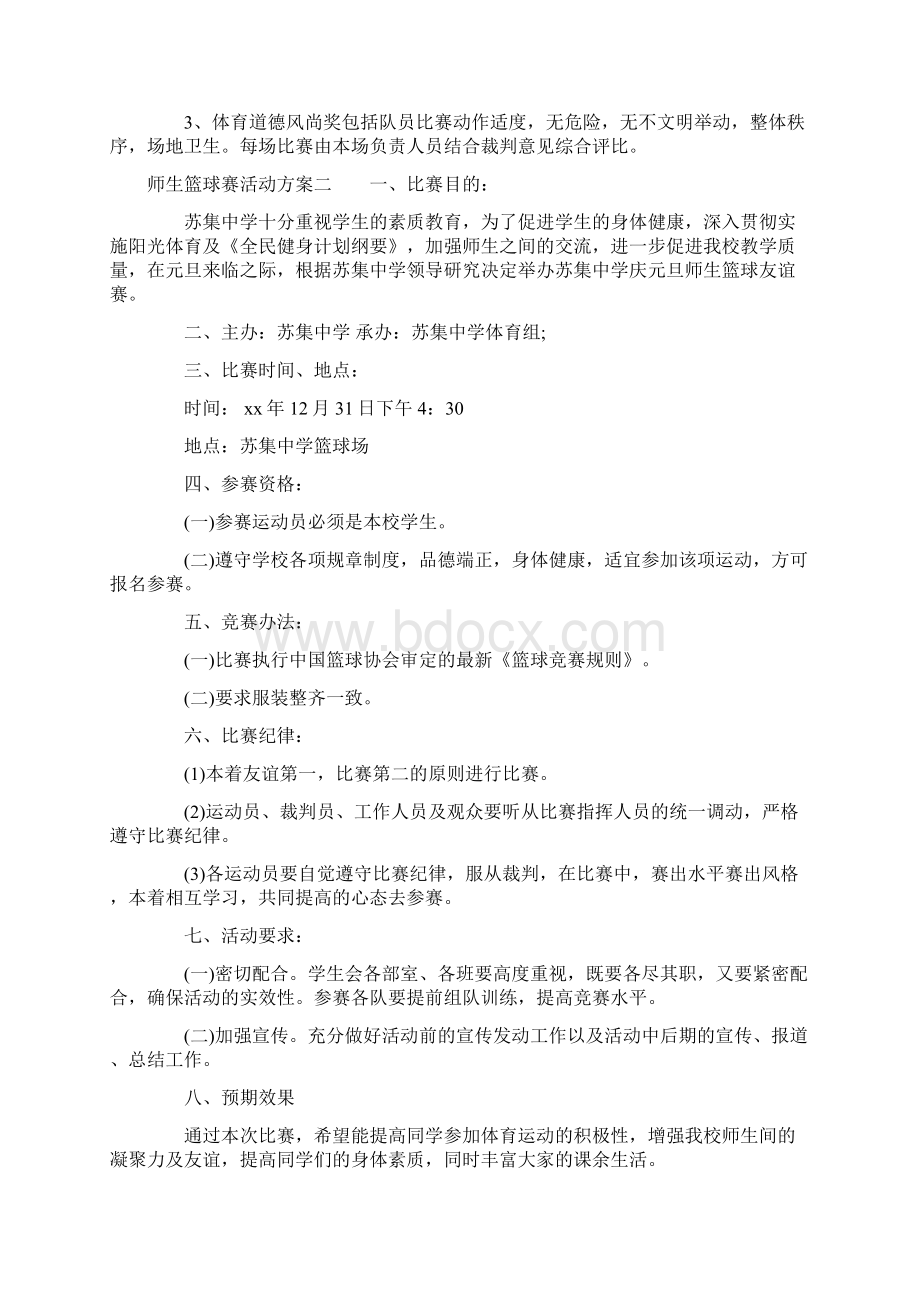 师生篮球赛活动方案.docx_第3页