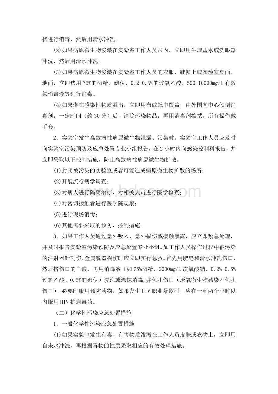 实验室污染及安全事故应急处置预案Word格式.doc_第2页