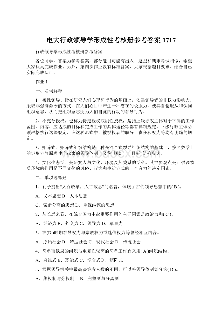 电大行政领导学形成性考核册参考答案1717Word文档下载推荐.docx