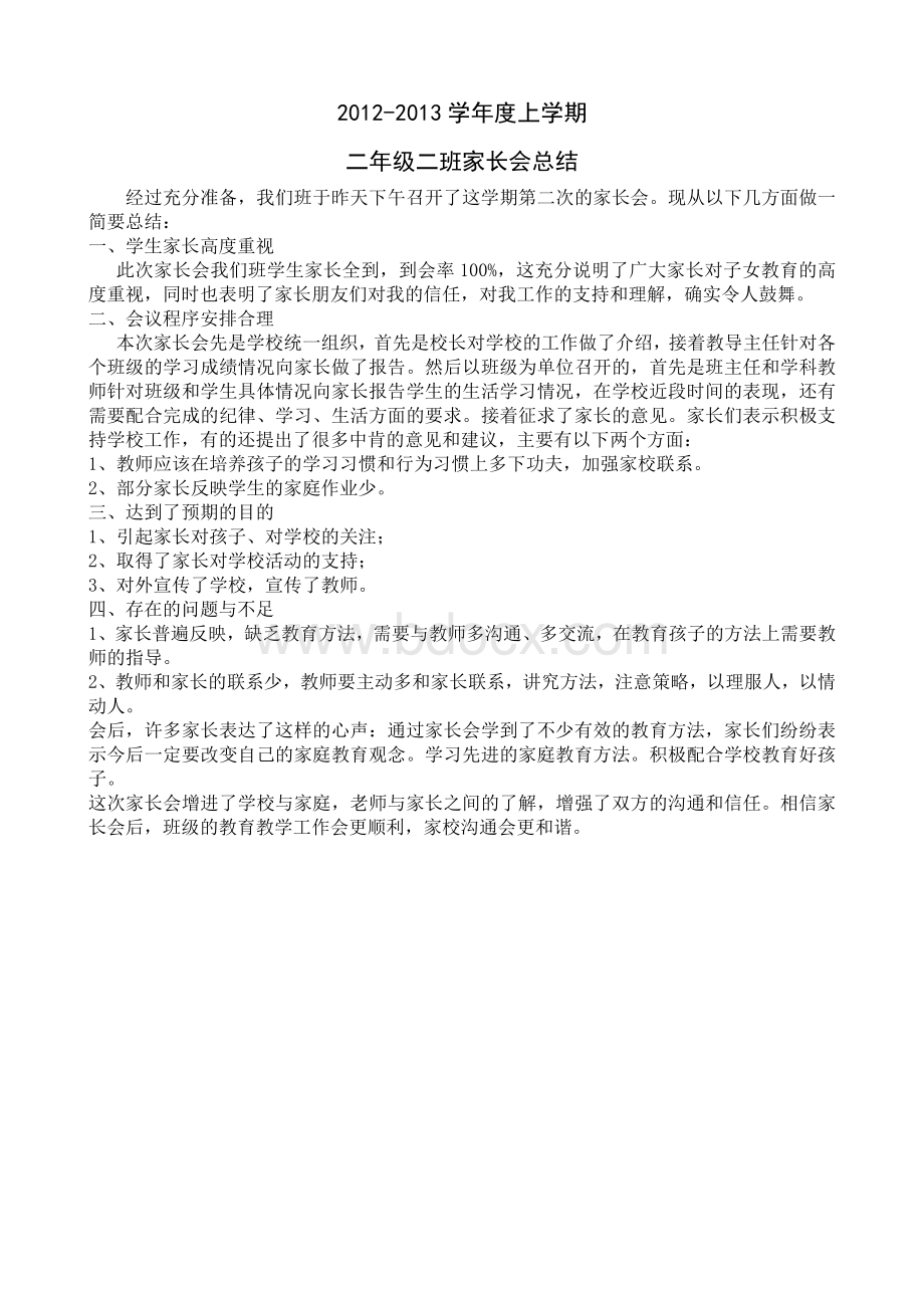 小学二年级班主任家长会总结活动方案Word格式.doc