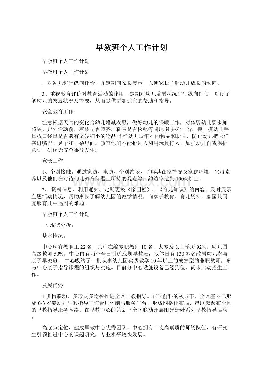 早教班个人工作计划Word文件下载.docx_第1页