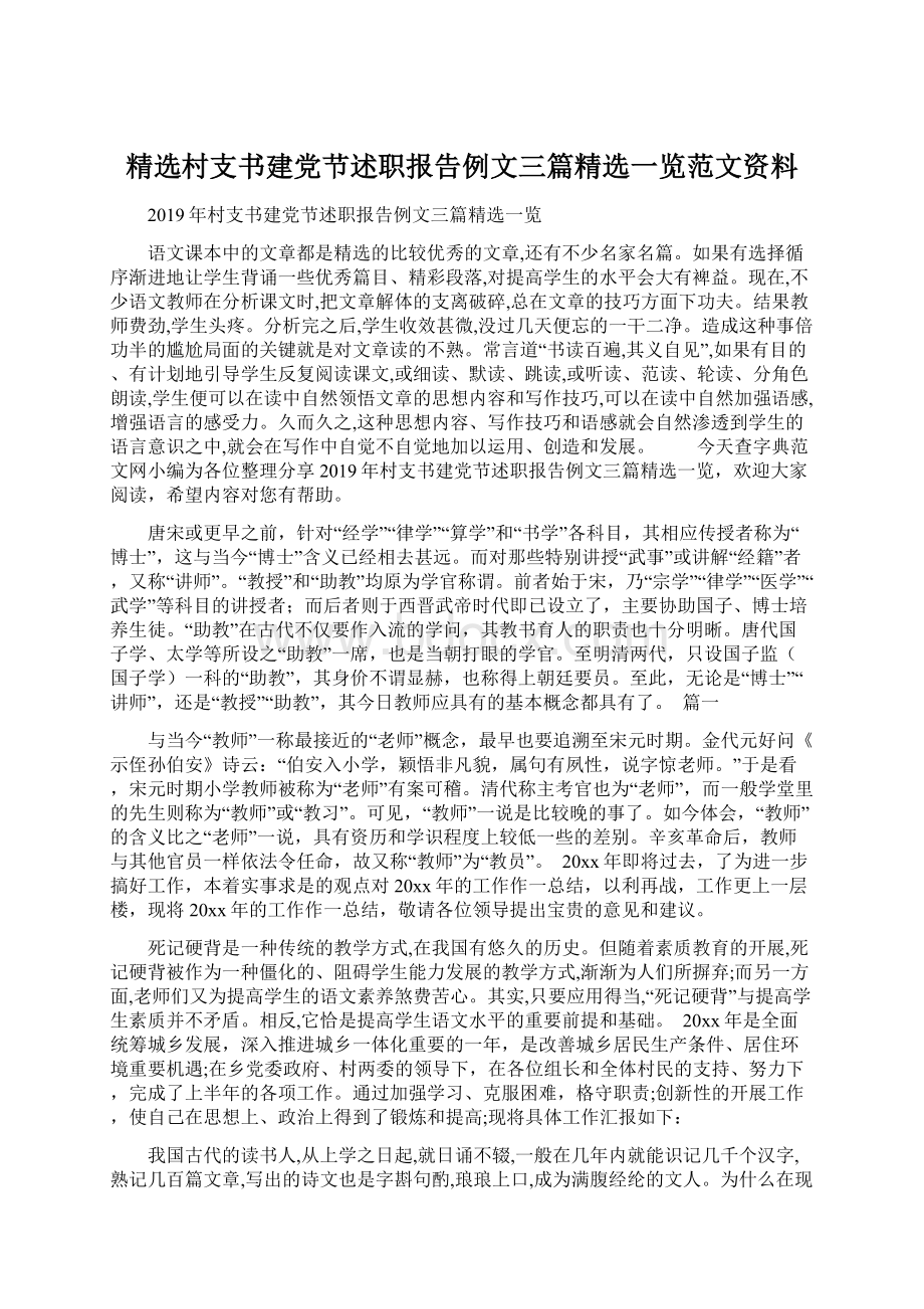 精选村支书建党节述职报告例文三篇精选一览范文资料.docx