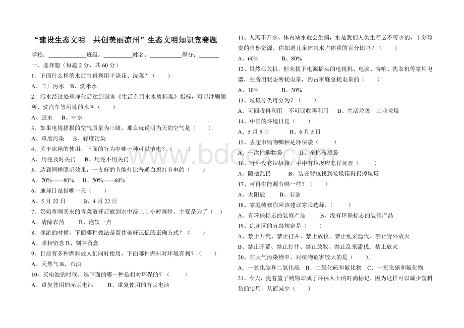 小学生生态文明知识竞赛题.doc