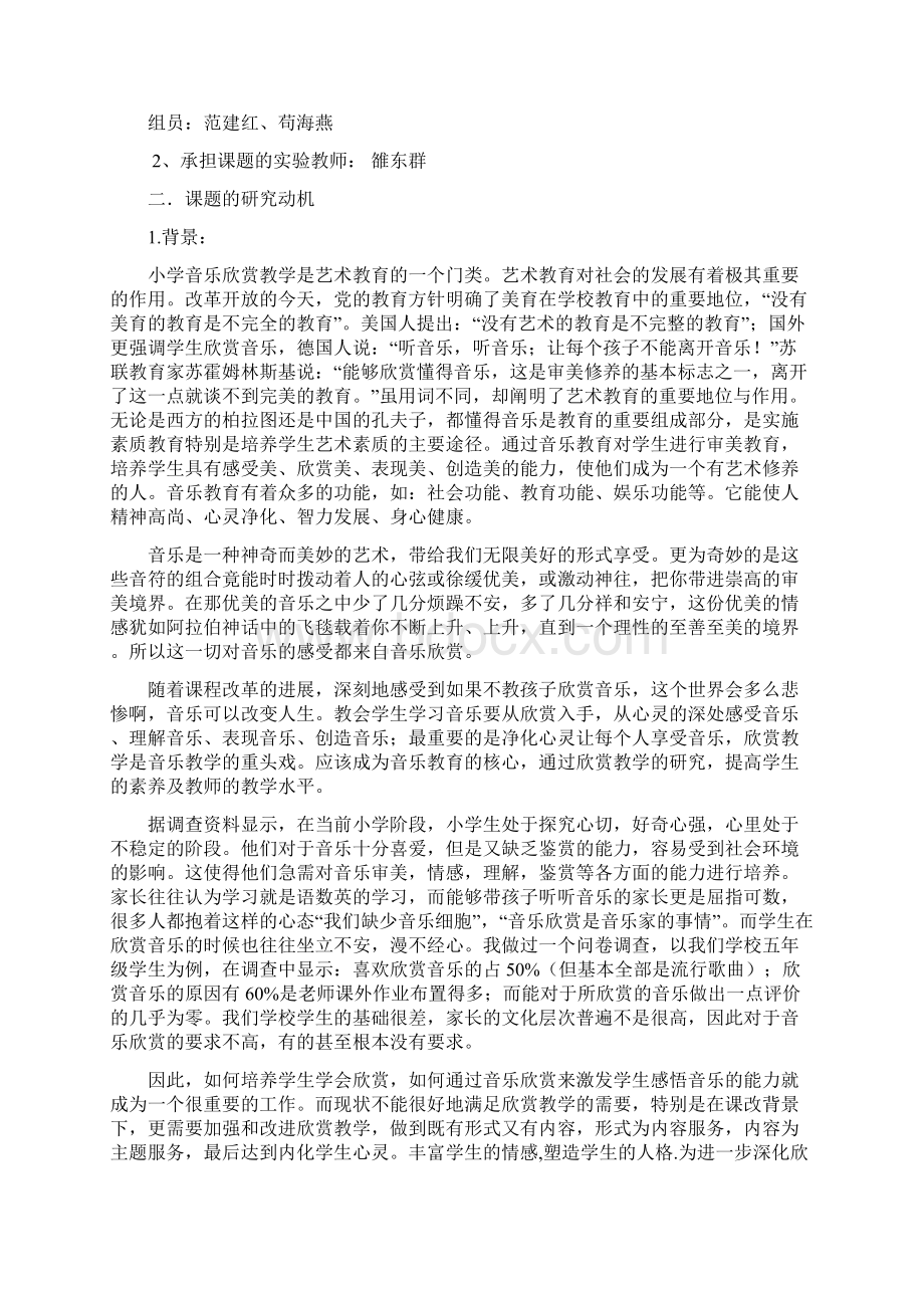 整合小学音乐欣赏课的开题研究报告名师精品资料文档格式.docx_第2页