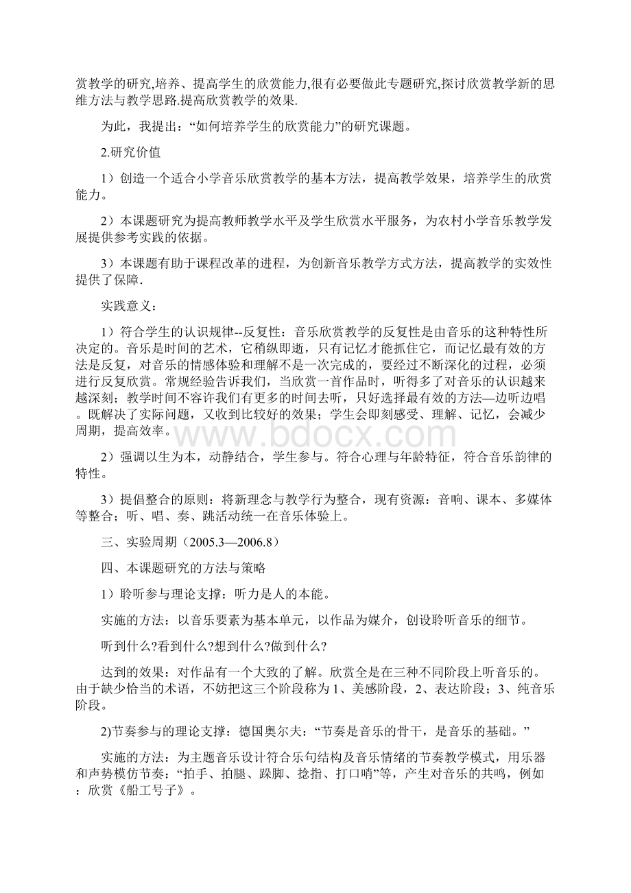 整合小学音乐欣赏课的开题研究报告名师精品资料文档格式.docx_第3页