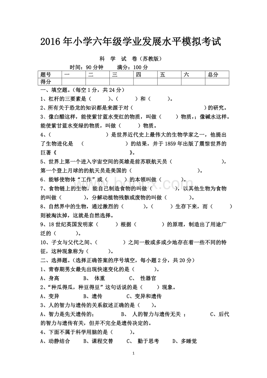 小学苏教版六年级科学升学考试模拟考卷及答案Word格式文档下载.doc_第1页