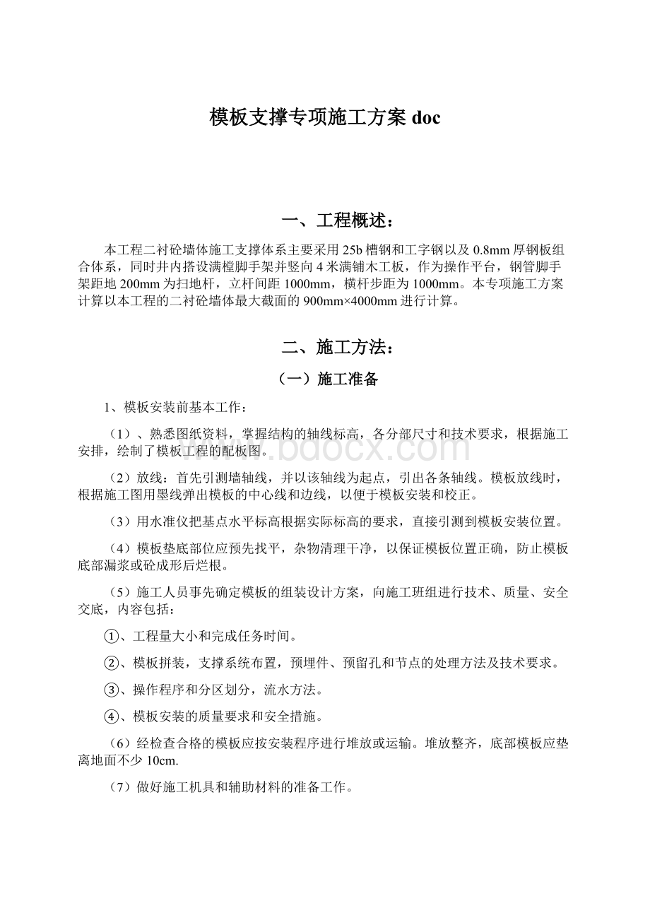 模板支撑专项施工方案doc.docx