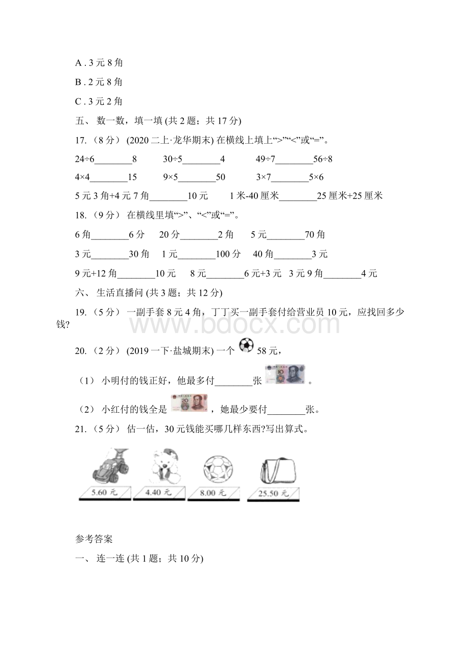 人教版小学数学一年级下册第五单元认识人民币评估卷C卷Word文档下载推荐.docx_第3页