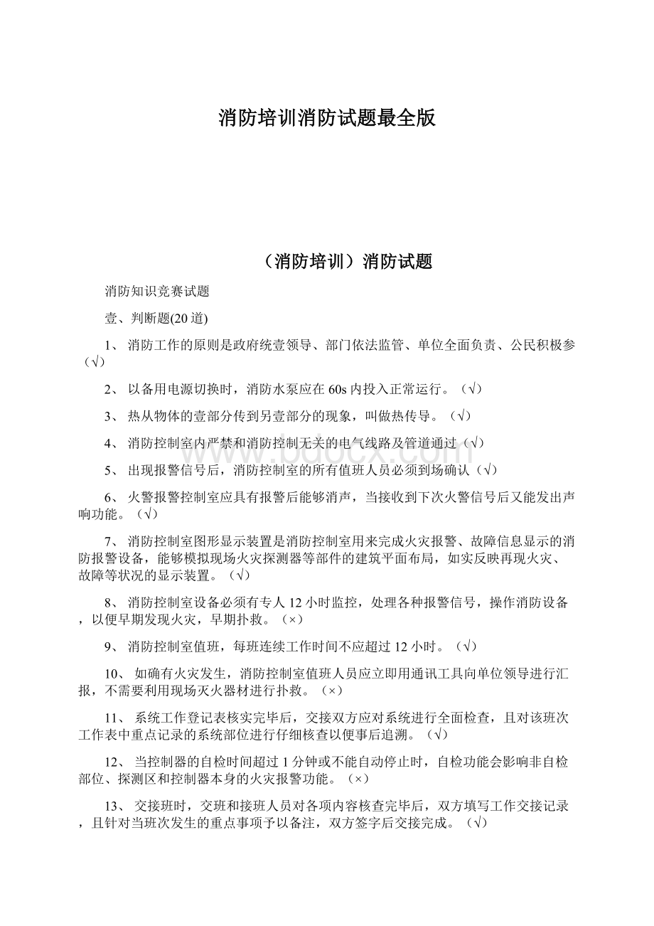 消防培训消防试题最全版.docx