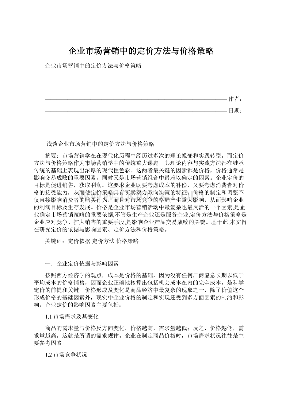 企业市场营销中的定价方法与价格策略.docx_第1页